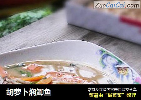 胡萝卜焖鲫鱼
