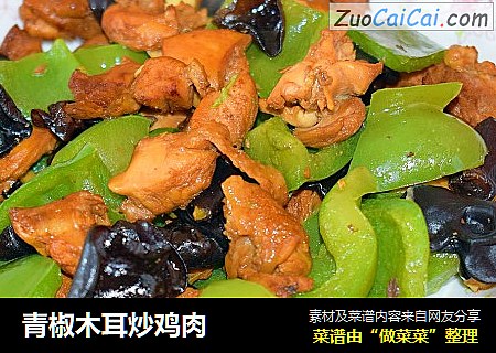 青椒木耳炒鸡肉