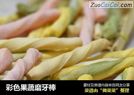 彩色果蔬磨牙棒