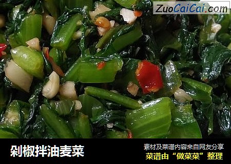 剁椒拌油麦菜