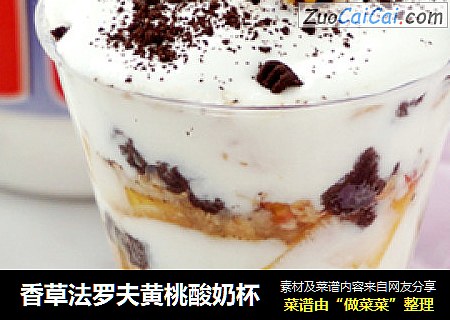 香草法罗夫黄桃酸奶杯