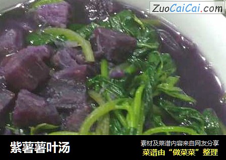 紫薯薯叶汤