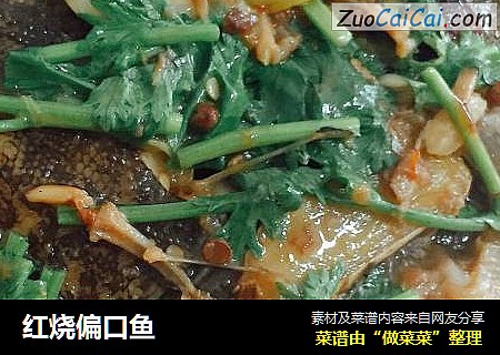 红烧偏口鱼