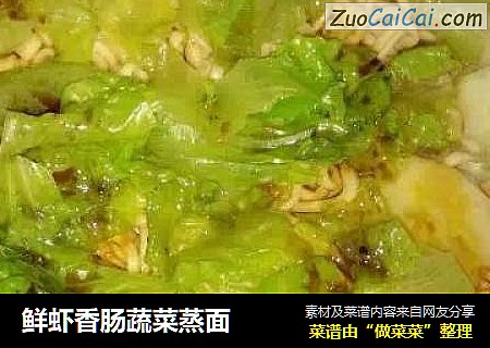 鲜虾香肠蔬菜蒸面