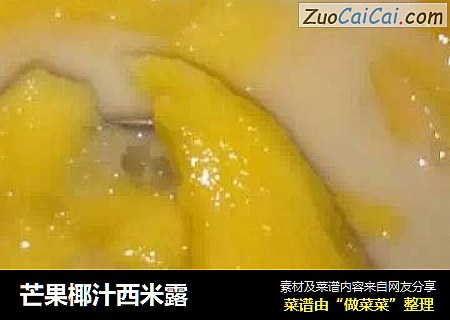 芒果椰汁西米露