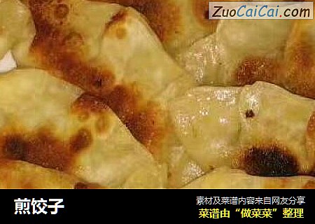 煎饺子