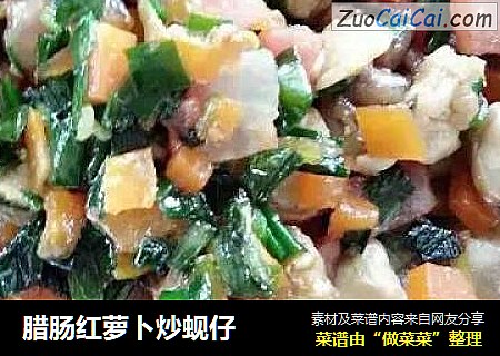 腊肠红萝卜炒蚬仔