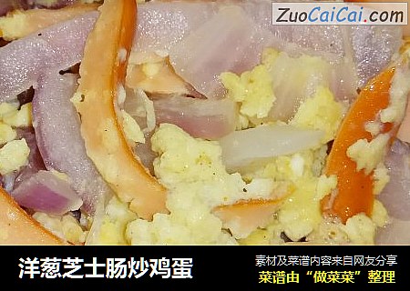 洋葱芝士肠炒鸡蛋