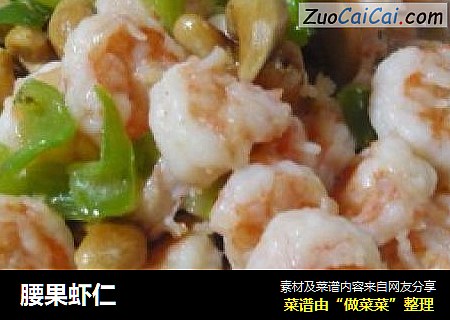 腰果虾仁
