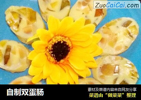 自制双蛋肠