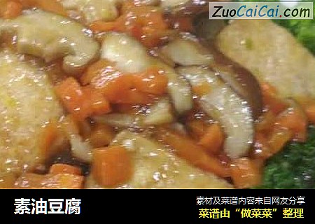 素油豆腐