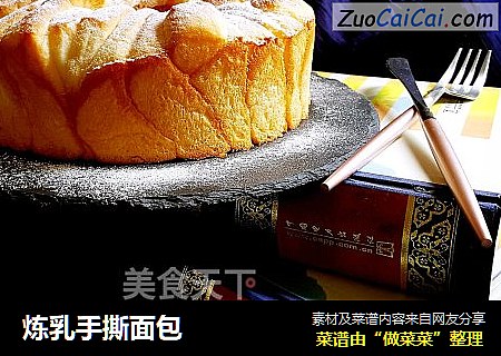 炼乳手撕面包