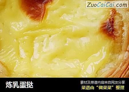 炼乳蛋挞