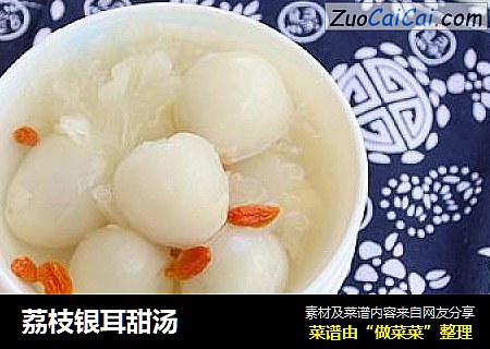 荔枝银耳甜汤