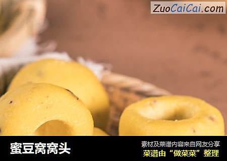 蜜豆窝窝头