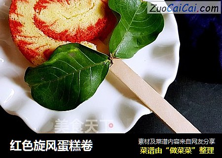 红色旋风蛋糕卷