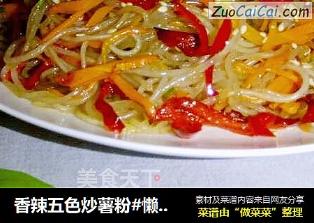 香辣五色炒薯粉#懒人简餐#
