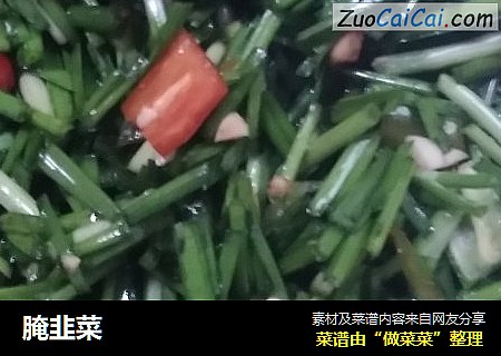 腌韭菜