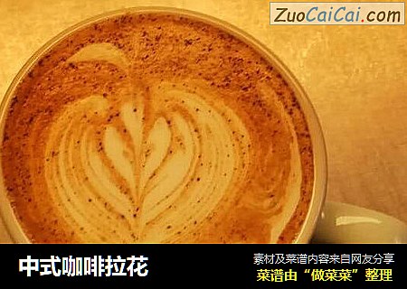 中式咖啡拉花
