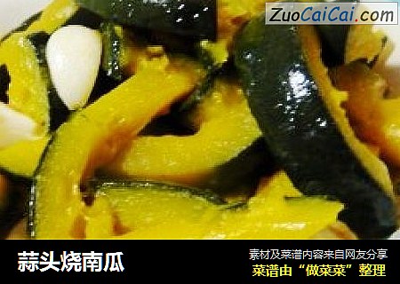 蒜头烧南瓜