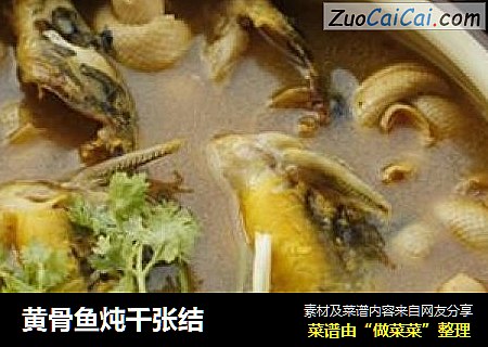黄骨鱼炖千张结