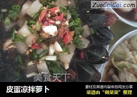皮蛋凉拌萝卜