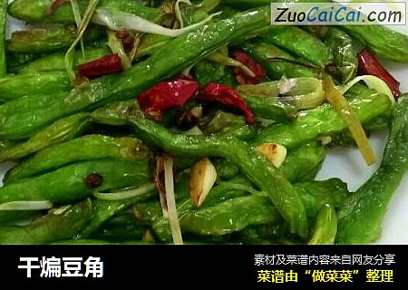 干煸豆角