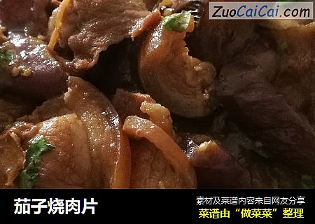 茄子烧肉片
