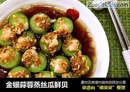 金银蒜蓉蒸丝瓜鲜贝