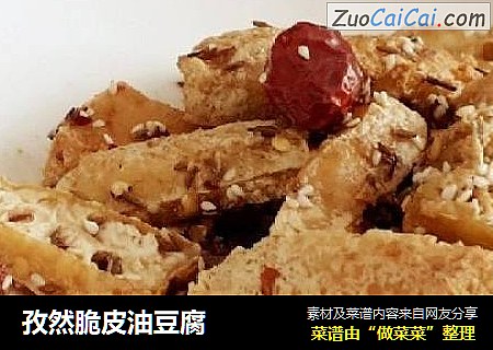 孜然脆皮油豆腐