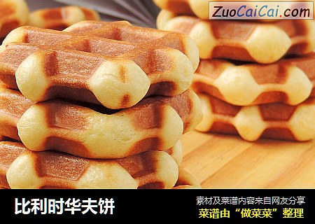 比利时华夫饼