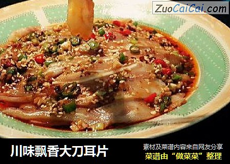 川味飘香大刀耳片