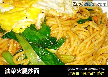 油菜火腿炒面
