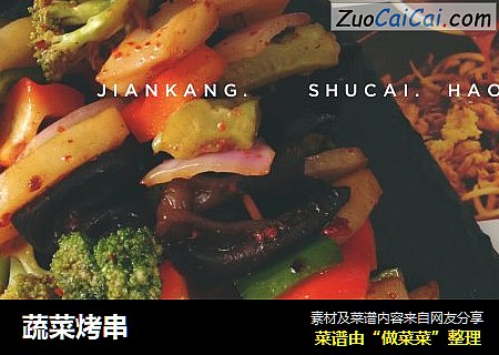 蔬菜烤串
