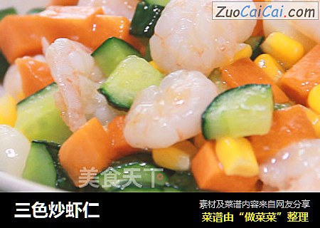 三色炒虾仁