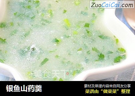银鱼山药羹