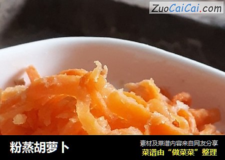 粉蒸胡萝卜
