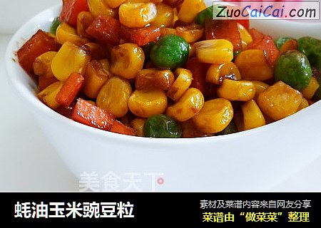 蚝油玉米豌豆粒