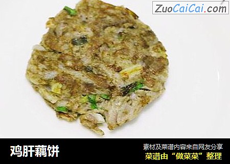 鸡肝藕饼
