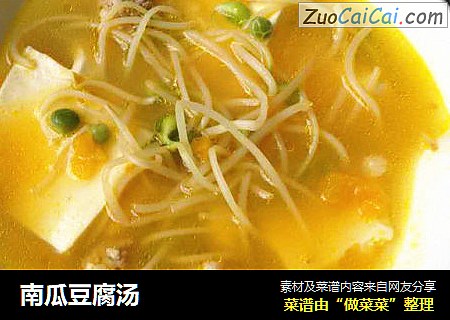 南瓜豆腐汤