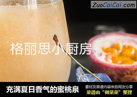 充满夏日香气的蜜桃泉