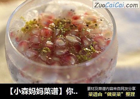 【小森妈妈菜谱】你不想错过的苏打水特饮