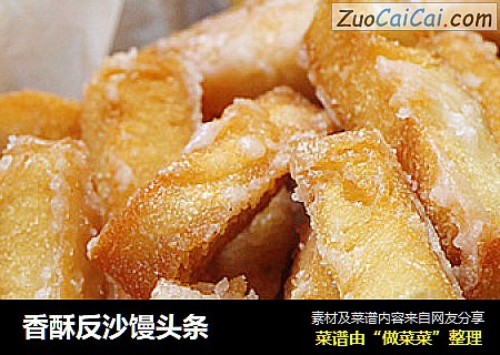香酥反沙馒头条