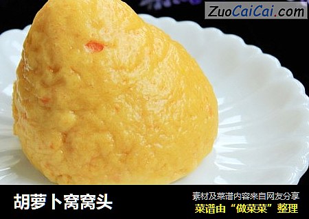 胡萝卜窝窝头