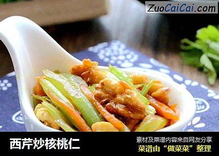西芹炒核桃仁