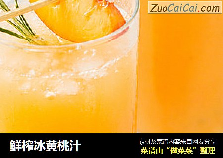 鲜榨冰黄桃汁