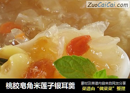 桃胶皂角米莲子银耳羹