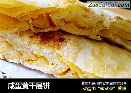  咸蛋黄千层饼