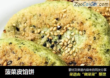 菠菜皮馅饼