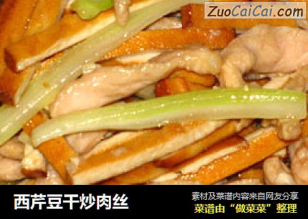 西芹豆干炒肉丝